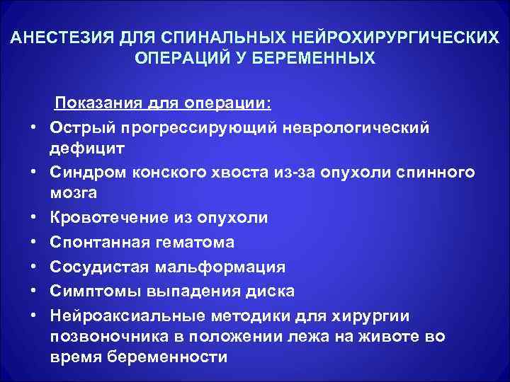 АНЕСТЕЗИЯ ДЛЯ СПИНАЛЬНЫХ НЕЙРОХИРУРГИЧЕСКИХ ОПЕРАЦИЙ У БЕРЕМЕННЫХ • • Показания для операции: Острый прогрессирующий