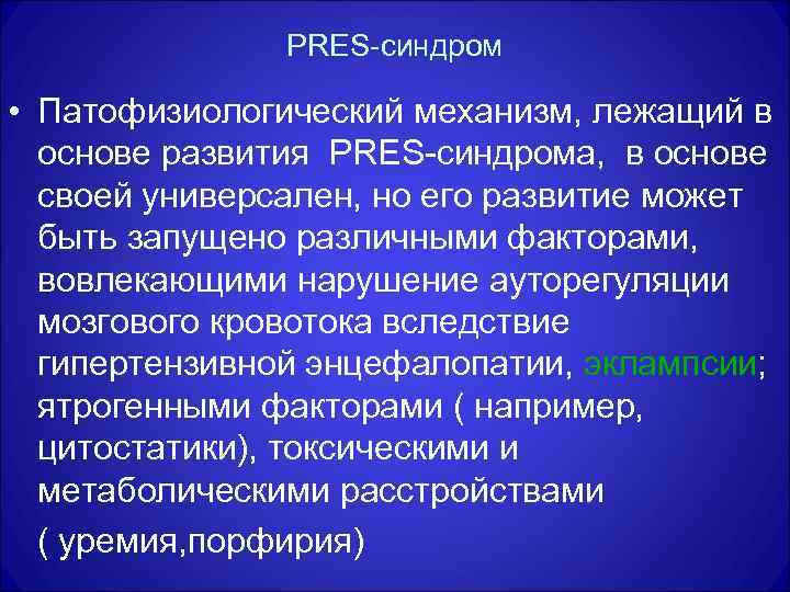 Механизм лежащий в основе. Патофизиологические синдромы. Пресс синдром неврология.