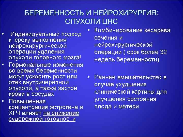 БЕРЕМЕННОСТЬ И НЕЙРОХИРУРГИЯ: ОПУХОЛИ ЦНС • Комбинирование кесарева • Индивидуальный подход сечения и к