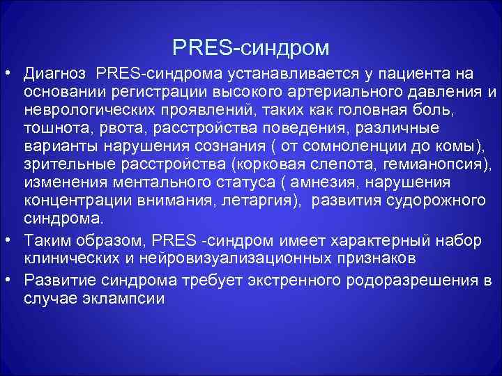 PRES-синдром • Диагноз PRES-синдрома устанавливается у пациента на основании регистрации высокого артериального давления и