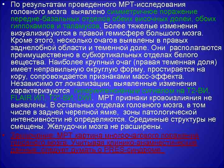 • По результатам проведенного МРТ-исследования головного мозга выявлено симметричное поражение передне-базальных отделов обеих