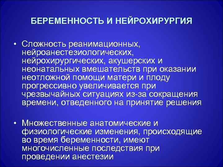 БЕРЕМЕННОСТЬ И НЕЙРОХИРУРГИЯ • Сложность реанимационных, нейроанестезиологических, нейрохирургических, акушерских и неонатальных вмешательств при оказании
