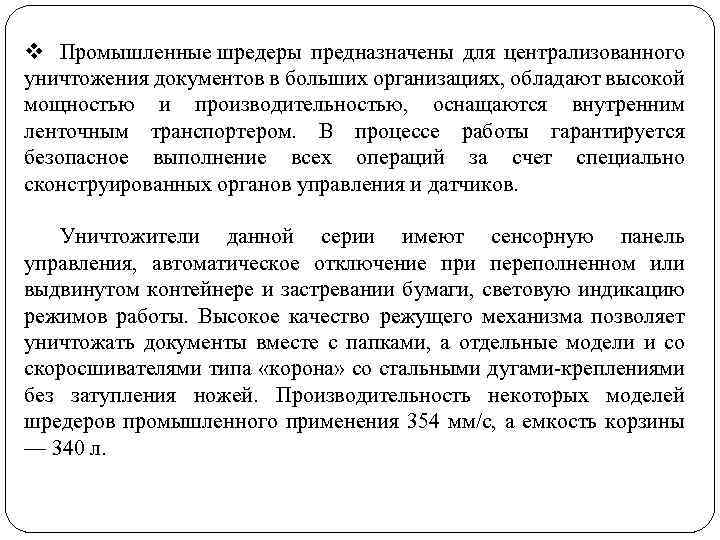 v Промышленные шредеры предназначены для централизованного уничтожения документов в больших организациях, обладают высокой мощностью