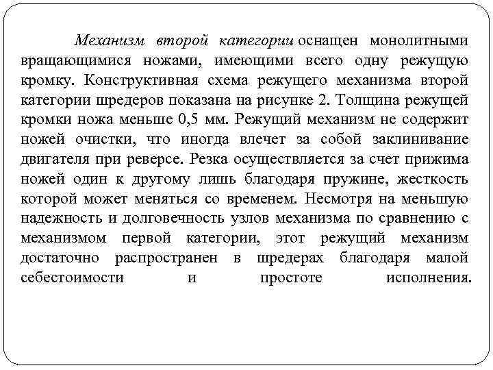 Механизм второй категории оснащен монолитными вращающимися ножами, имеющими всего одну режущую кромку. Конструктивная схема