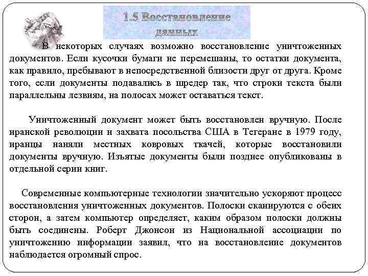  В некоторых случаях возможно восстановление уничтоженных документов. Если кусочки бумаги не перемешаны, то
