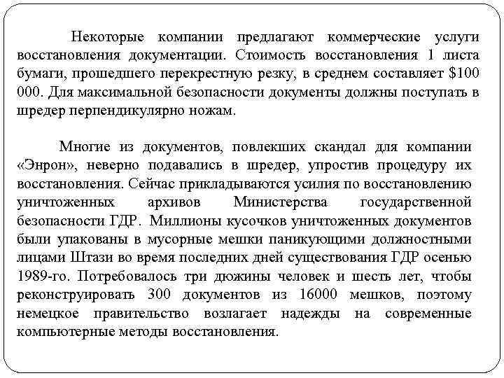  Некоторые компании предлагают коммерческие услуги восстановления документации. Стоимость восстановления 1 листа бумаги, прошедшего