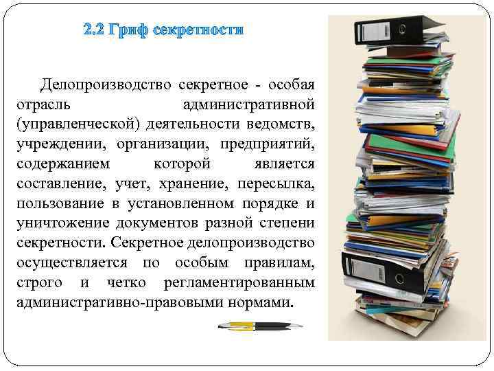 2. 2 Гриф секретности Делопроизводство секретное - особая отрасль административной (управленческой) деятельности ведомств, учреждении,