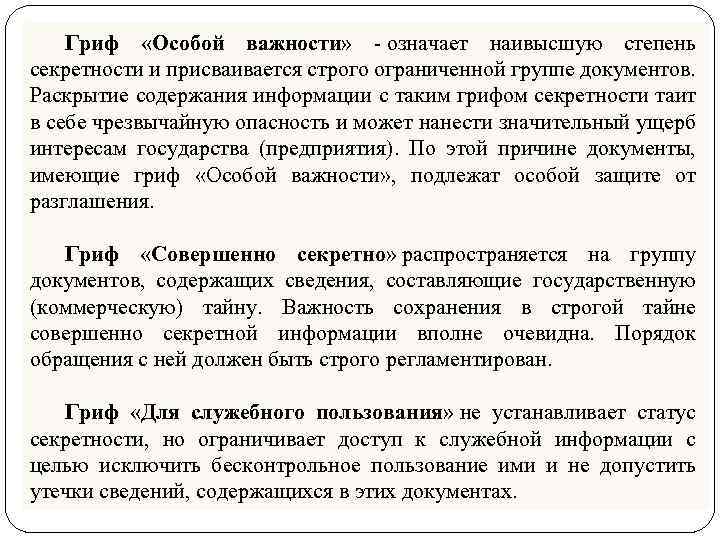 Гриф «Особой важности» - означает наивысшую степень секретности и присваивается строго ограниченной группе документов.