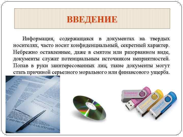 ВВЕДЕНИЕ Информация, содержащаяся в документах на твердых носителях, часто носит конфиденциальный, секретный характер. Небрежно