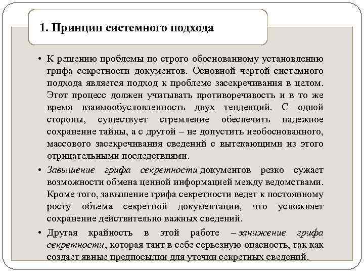 1. Принцип системного подхода • К решению проблемы по строго обоснованному установлению грифа секретности