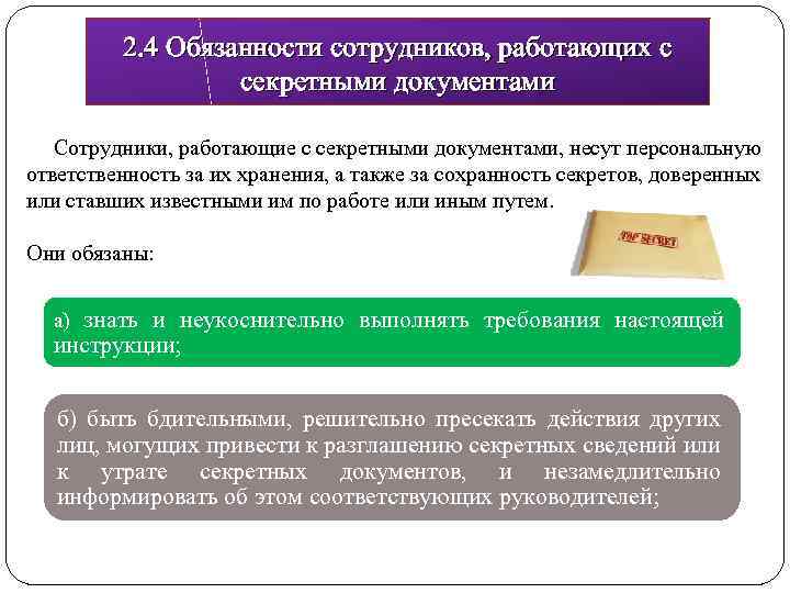 2. 4 Обязанности сотрудников, работающих с секретными документами Сотрудники, работающие с секретными документами, несут