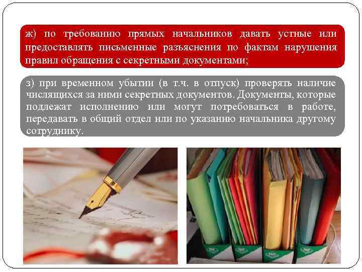 ж) по требованию прямых начальников давать устные или предоставлять письменные разъяснения по фактам нарушения