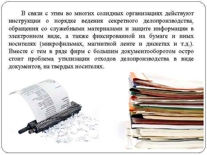  В связи с этим во многих солидных организациях действуют инструкции о порядке ведения