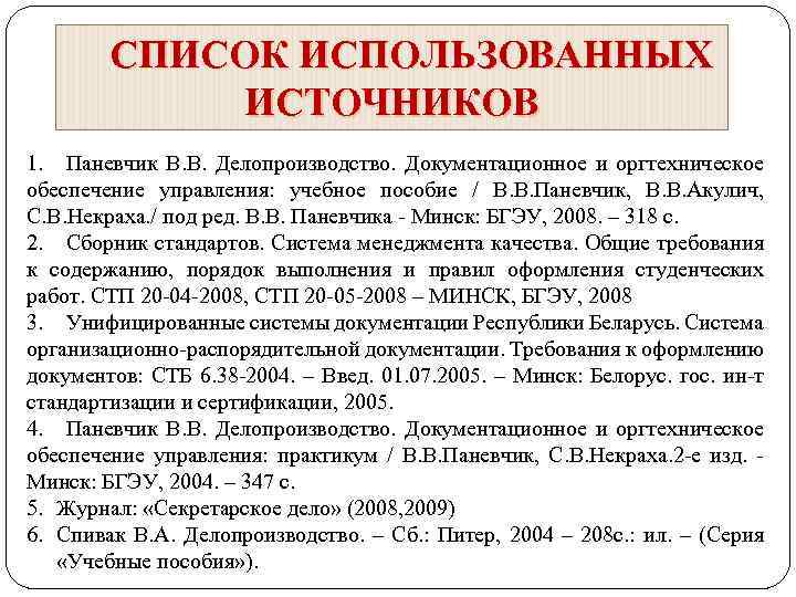 СПИСОК ИСПОЛЬЗОВАННЫХ ИСТОЧНИКОВ 1. Паневчик В. В. Делопроизводство. Документационное и оргтехническое обеспечение управления: учебное