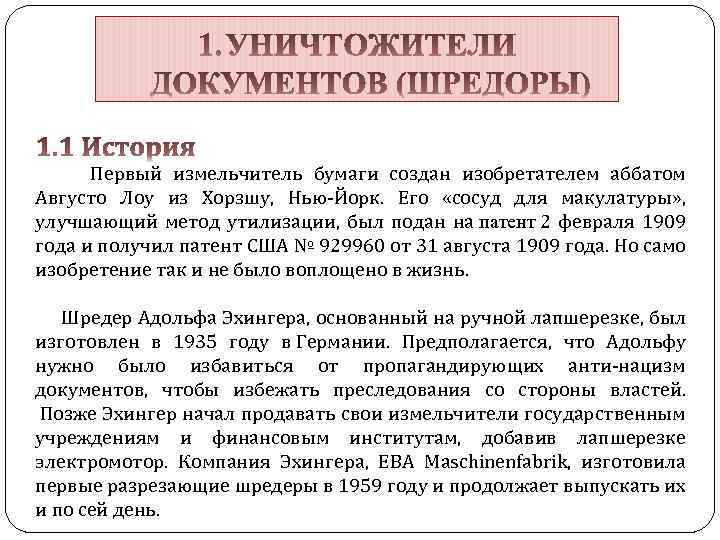  Первый измельчитель бумаги создан изобретателем аббатом Августо Лоу из Хорзшу, Нью-Йорк. Его «сосуд