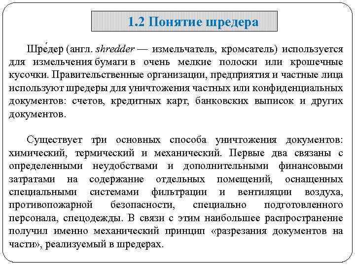 1. 2 Понятие шредера Шре дер (англ. shredder — измельчатель, кромсатель) используется для измельчения