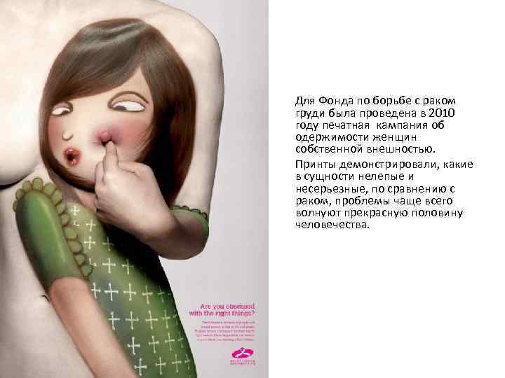 Для Фонда по борьбе с раком груди была проведена в 2010 году печатная кампания