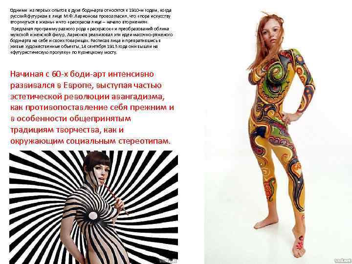 Одними из первых опытов в духе боди-арта относятся к 1910 -м годам, когда русский