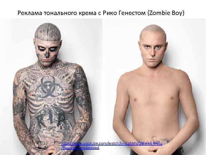 Реклама тонального крема с Рико Генестом (Zombie Boy) • http: //www. youtube. com/watch? v=i.