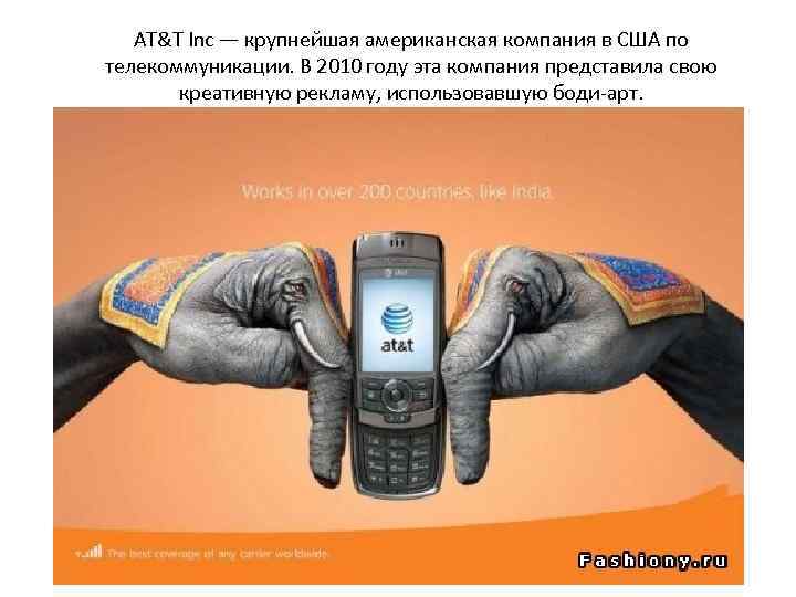 AT&T Inc — крупнейшая американская компания в США по телекоммуникации. В 2010 году эта