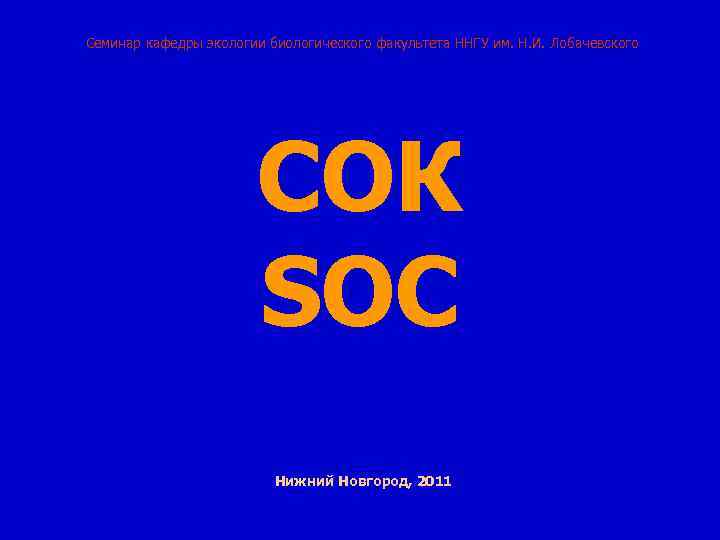 Семинар кафедры экологии биологического факультета ННГУ им. Н. И. Лобачевского СОК SOC Нижний Новгород,