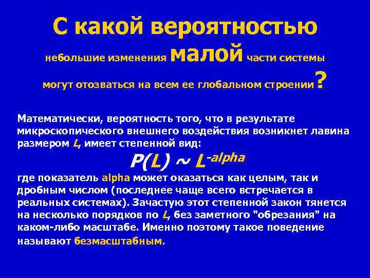 С какой вероятностью небольшие изменения малой части системы могут отозваться на всем ее глобальном