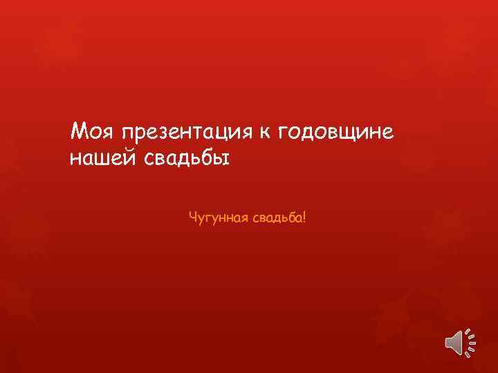 Моя презентация к годовщине нашей свадьбы Чугунная свадьба! 