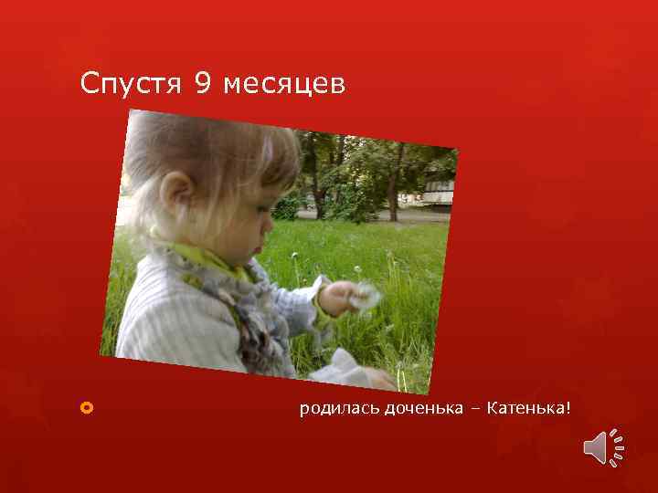 Спустя 9 месяцев родилась доченька – Катенька! 