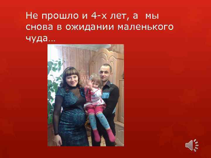 Не прошло и 4 -х лет, а мы снова в ожидании маленького чуда… 