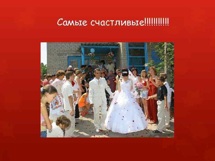 Самые счастливые!!!!!! 