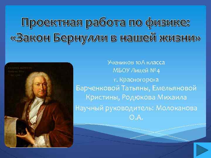 Проектная работа по физике: «Закон Бернулли в нашей жизни» Учеников 10 А класса МБОУ