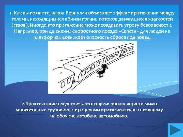 1. Как вы помните, закон Бернулли объясняет эффект притяжения между телами, находящимися вблизи границ