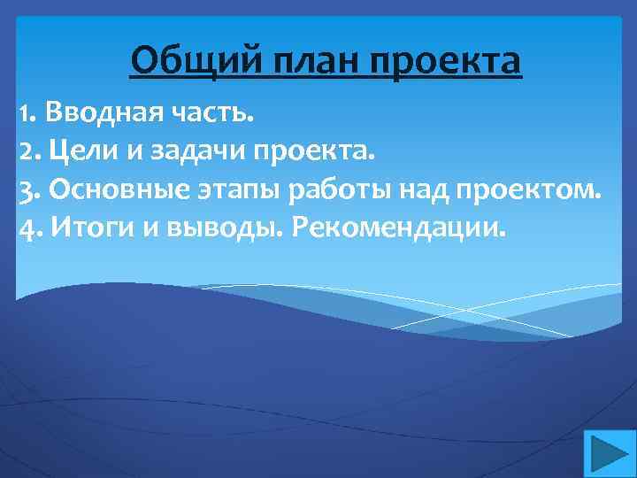 Общий план проекта 1. Вводная часть. 2. Цели и задачи проекта. 3. Основные этапы