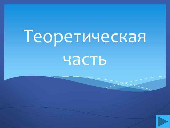 Что значит теоретическая часть в проекте