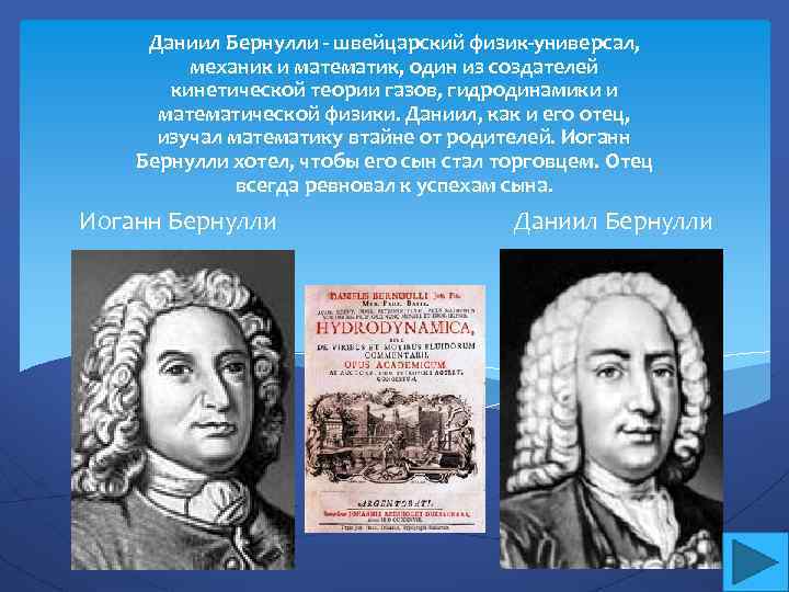 Даниил Бернулли - швейцарский физик-универсал, механик и математик, один из создателей кинетической теории газов,