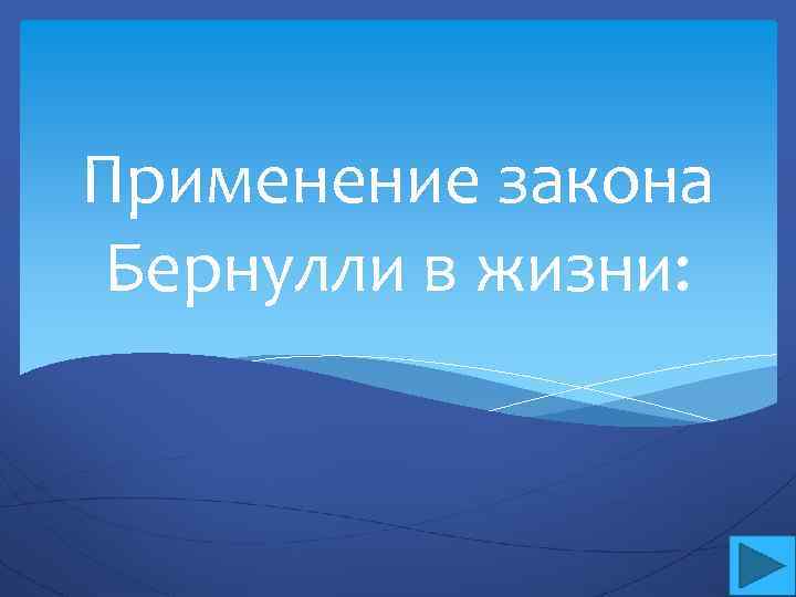 Закон бернулли проект