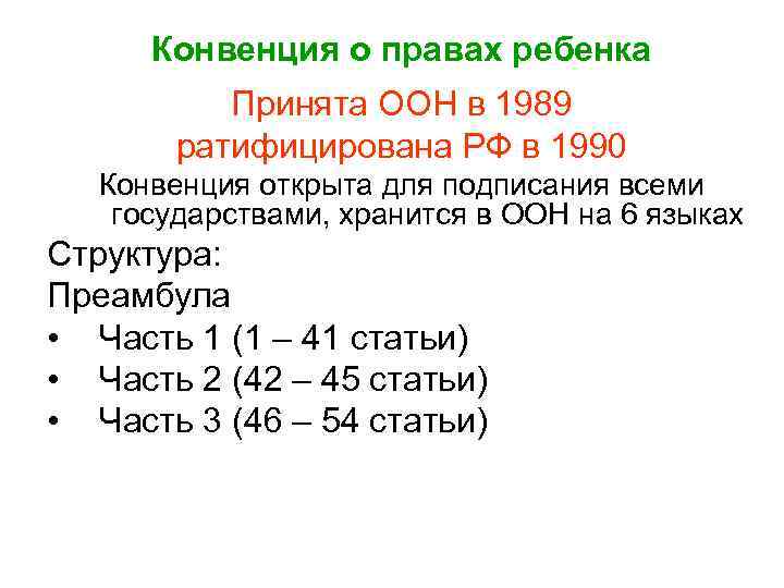 Конвенция о правах ребенка Принята ООН в 1989 ратифицирована РФ в 1990 Конвенция открыта