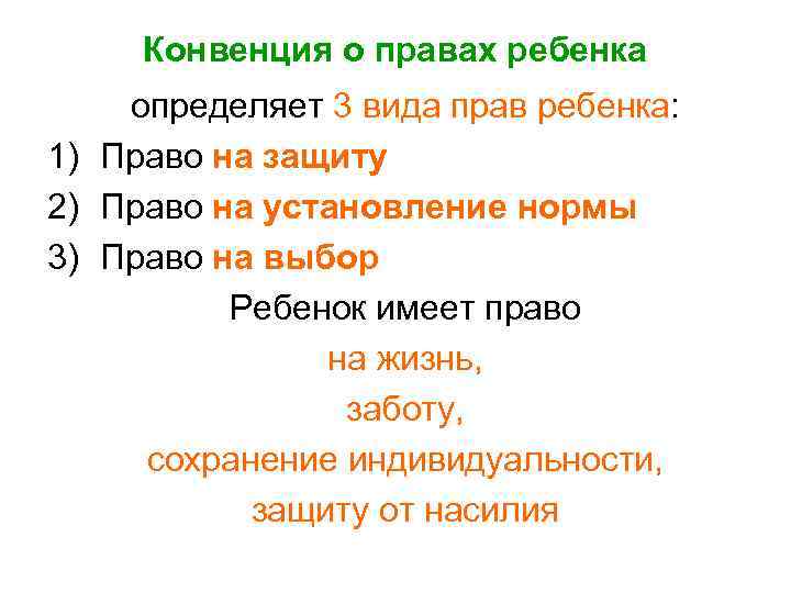 Конвенция о правах ребенка определяет 3 вида прав ребенка: 1) Право на защиту 2)