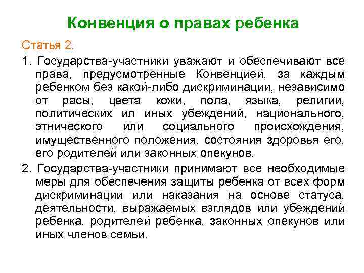 Конвенция о правах ребенка Статья 2. 1. Государства-участники уважают и обеспечивают все права, предусмотренные