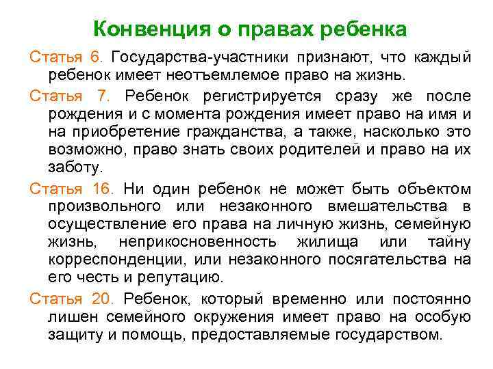 Конвенция о правах ребенка Статья 6. Государства-участники признают, что каждый ребенок имеет неотъемлемое право