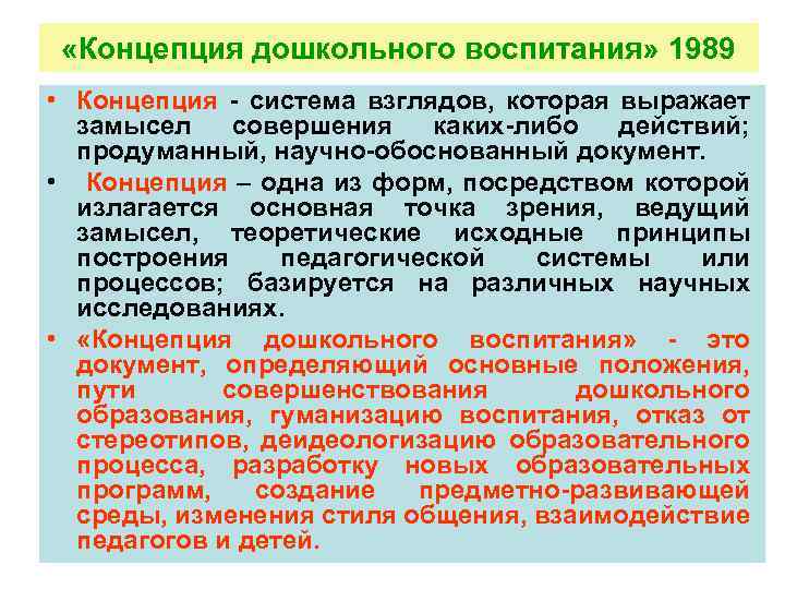  «Концепция дошкольного воспитания» 1989 • Концепция - система взглядов, которая выражает замысел совершения
