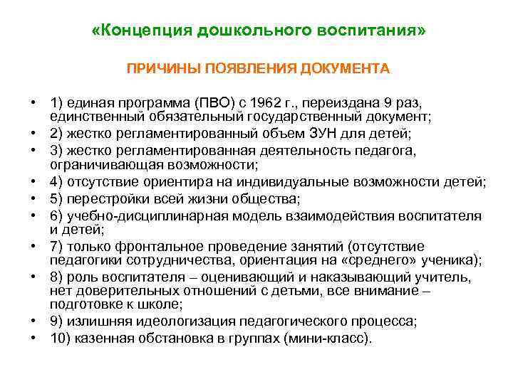  «Концепция дошкольного воспитания» ПРИЧИНЫ ПОЯВЛЕНИЯ ДОКУМЕНТА • 1) единая программа (ПВО) с 1962