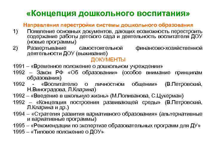 Положения доу. Структура концепции дошкольного воспитания. Концепции дошкольного образования таблица. Концепция дошкольного воспитания 1989. Концепция дошкольного воспитания 1989 года кратко.