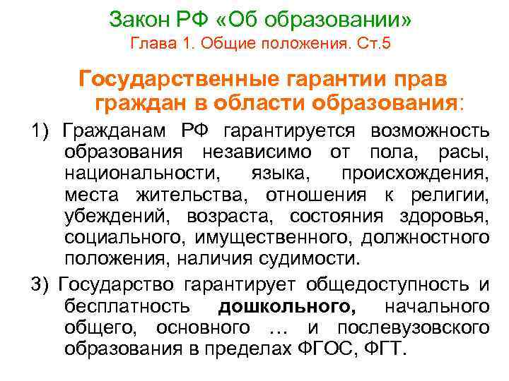 Закон РФ «Об образовании» Глава 1. Общие положения. Ст. 5 Государственные гарантии прав граждан