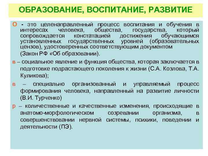 ОБРАЗОВАНИЕ, ВОСПИТАНИЕ, РАЗВИТИЕ О - это целенаправленный процесс воспитания и обучения в интересах человека,