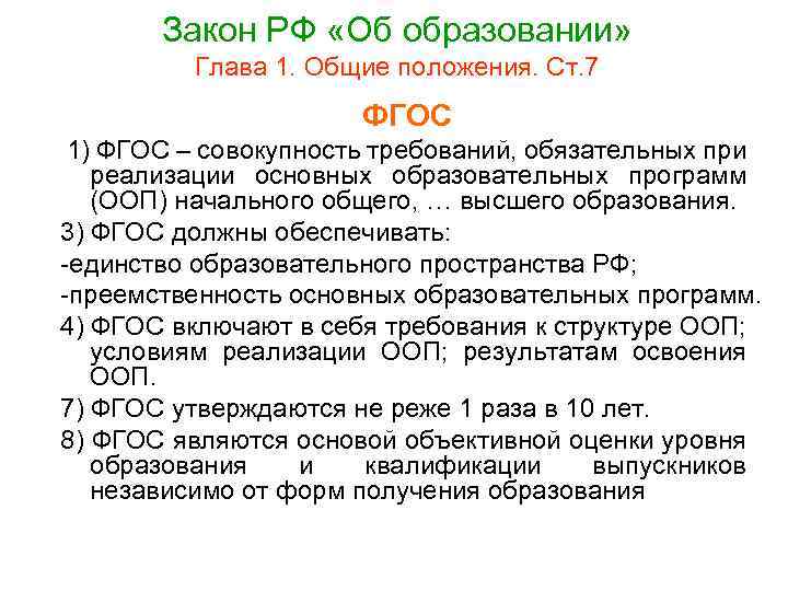 Закон РФ «Об образовании» Глава 1. Общие положения. Ст. 7 ФГОС 1) ФГОС –