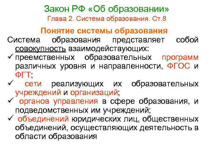 Закон РФ «Об образовании» Глава 2. Система образования. Ст. 8 Понятие системы образования Система