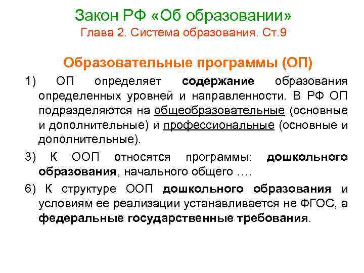 Закон РФ «Об образовании» Глава 2. Система образования. Ст. 9 Образовательные программы (ОП) 1)