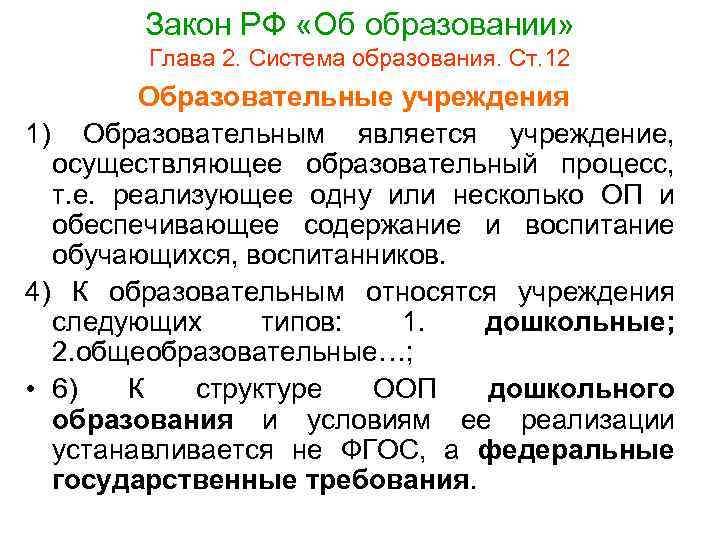 Закон РФ «Об образовании» Глава 2. Система образования. Ст. 12 Образовательные учреждения 1) Образовательным