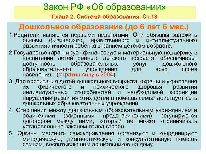 Закон РФ «Об образовании» Глава 2. Система образования. Ст. 18 Дошкольное образование (до 6
